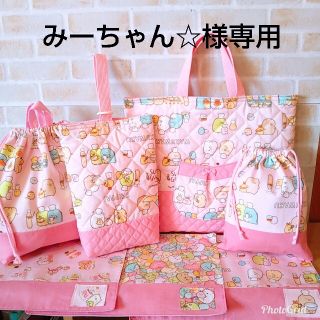 みーちゃん☆様専用＊すみっコぐらし入園入学セット(レッスンバッグ)