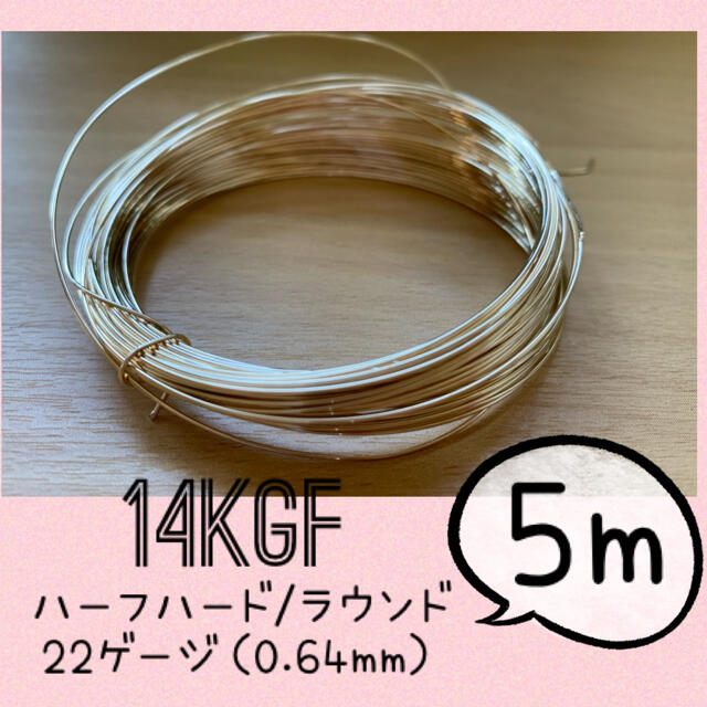 14KGFワイヤー 22ゲージ（0.64mm）5メートル 高品質ワイヤー - 各種パーツ