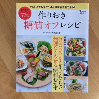 タカラジマシャ(宝島社)の作りおき糖質オフレシピ(料理/グルメ)