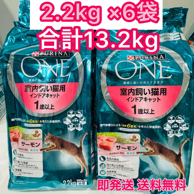 ❤️ピュリナワン 室内飼い猫用 インドアキャットサーモン 2.2kg×6個　⭐️ネコ