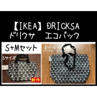 イケア(IKEA)のS+Mサイズ【IKEA】イケア DRICKSA ドリクサ　エコバッグ(エコバッグ)