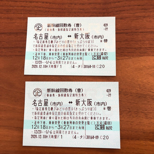 新幹線回数券 名古屋⇄新大阪 2枚