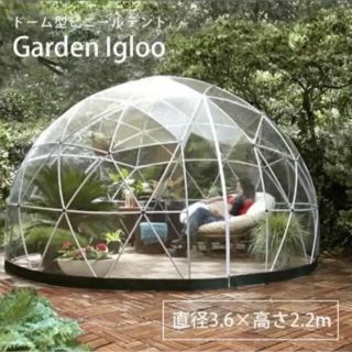 Garden Igloo 新品未開封品　ガーデンイグルー(テント/タープ)