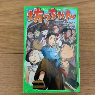 美品★坊っちゃん(絵本/児童書)