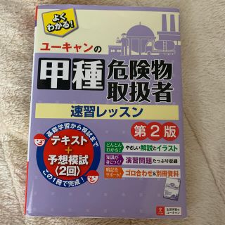 イワナミショテン(岩波書店)のユーキャンの甲種危険物取扱者速習レッスン 第２版(資格/検定)