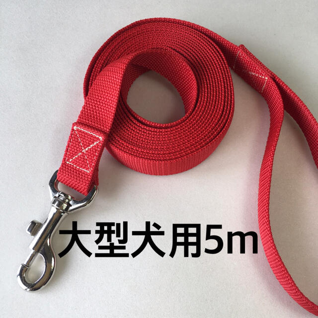5m大型犬用ロングリード レッドの通販 By Nataraji ラクマ 5m大型犬用ロングリード レッドの通販 By Nataraji ラクマ