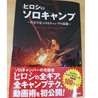 ガッケン(学研)のヒロシのソロキャンプ 自分で見つけるキャンプの流儀(趣味/スポーツ/実用)