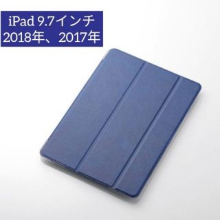 エレコム(ELECOM)のiPad 2018 9.7インチ/ソフトレザーフラップ/2アングル(iPadケース)