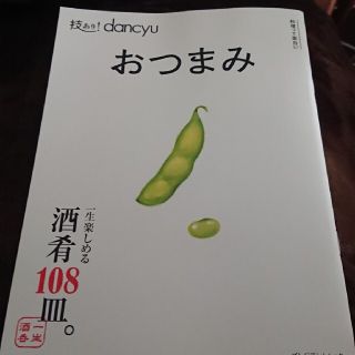 技あり！ｄａｎｃｙｕ！おつまみ 一生楽しめる酒肴１０８皿。(料理/グルメ)