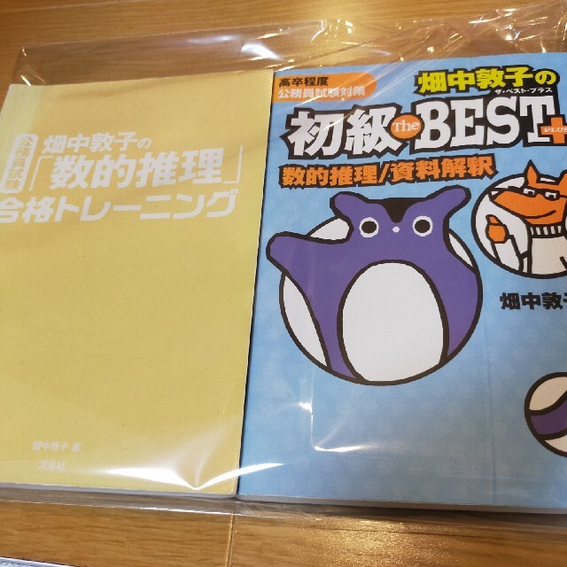 畑中敦子の初級ザ・ベスト・プラス数的推理／資料解釈 エンタメ/ホビーの本(資格/検定)の商品写真