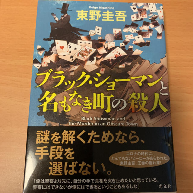 光文社(コウブンシャ)のブラック・ショーマンと名もなき町の殺人 エンタメ/ホビーの本(その他)の商品写真