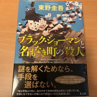 コウブンシャ(光文社)のブラック・ショーマンと名もなき町の殺人(その他)