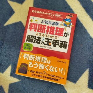 判断推理がみるみるわかる！解法の玉手箱 改訂第２版(資格/検定)