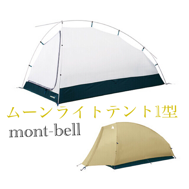 特価2/6まで mont-bell 新型ムーンライトテント ライトタン