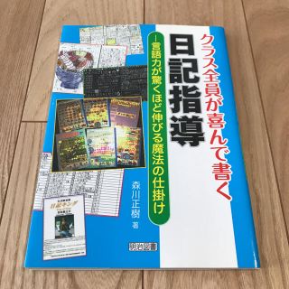 クラス全員が喜んで書く日記指導 言語力が驚くほど伸びる魔法の仕掛け(人文/社会)