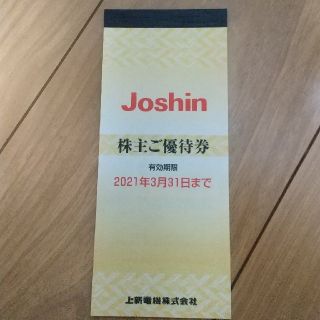 上新電機 Joshin 株主優待 4400円分(ショッピング)