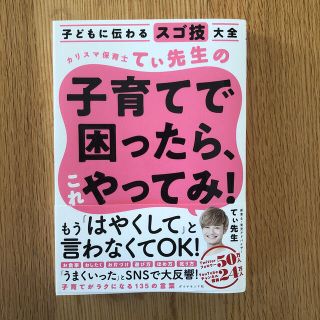 カリスマ保育士てぃ先生の子育てで困ったら、これやってみ！ 子どもに伝わるスゴ技大(結婚/出産/子育て)