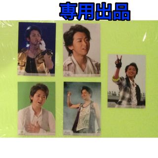 アラシ(嵐)の【専用】嵐　大野智さん　公式写真　5枚セット　  フォトセット　ライブフォト(その他)