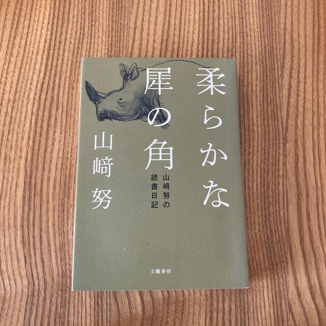 文藝春秋(ブンゲイシュンジュウ)の『柔らかな犀の角 山崎努の読書日記』 エンタメ/ホビーの本(文学/小説)の商品写真