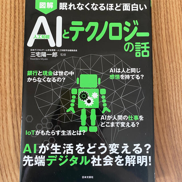 眠れなくなるほど面白い　AIとテクノロジーの話 エンタメ/ホビーの本(科学/技術)の商品写真