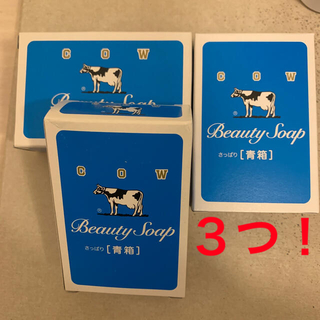 ギュウニュウセッケン(牛乳石鹸)のカウブランド 牛乳石鹸 青箱(85g) 3個！(ボディソープ/石鹸)