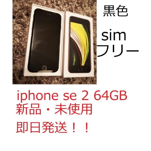 iPhone SE 第2世代 64GB SIMフリー 黒 スマホ/家電/カメラのスマートフォン/携帯電話(スマートフォン本体)の商品写真