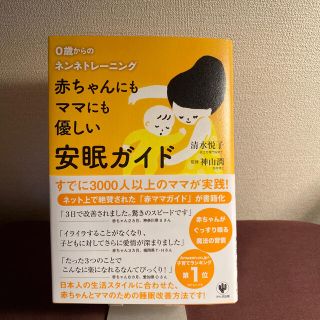 赤ちゃんにもママにも優しい安眠ガイド ０歳からのネンネトレ－ニング(結婚/出産/子育て)