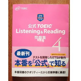 ★新品同様★【未使用品】公式ＴＯＥＩＣ問題集 音声ＣＤ２枚付 ４(資格/検定)