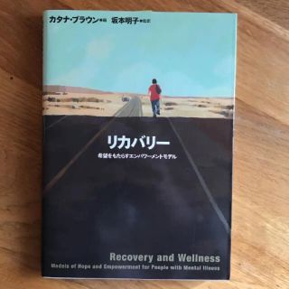 リカバリー  希望をもたらすエンパワーメントモデル(健康/医学)