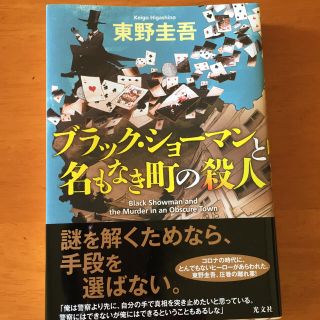 コウブンシャ(光文社)のブラック・ショーマンと名もなき町の殺人(その他)