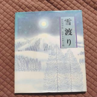 えほん　雪渡り(絵本/児童書)