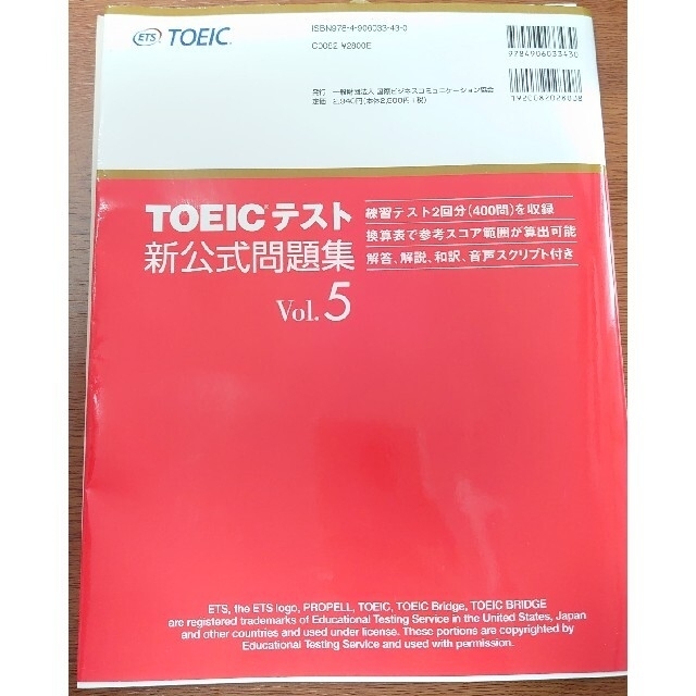 専用予約品★新品同様★ＴＯＥＩＣテスト新公式問題集 ｖｏｌ．５＋おまけ付き エンタメ/ホビーの本(その他)の商品写真