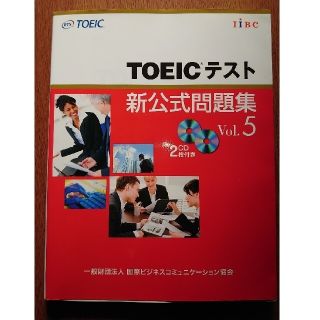 専用予約品★新品同様★ＴＯＥＩＣテスト新公式問題集 ｖｏｌ．５＋おまけ付き(その他)