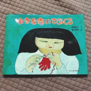 小さな赤い手袋(絵本/児童書)