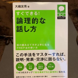 ニホンノウリツキョウカイ(日本能率協会)のすぐできる！論理的な話し方 話の組み立て方が上手になるＰＲＥＰ法の使い方(ビジネス/経済)