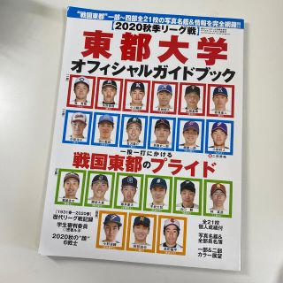 週刊ベースボール増刊 東都大学野球 2020 秋季リーグ オフィシャルガイドブッ(ニュース/総合)