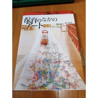 保育のなかのア－ト プロジェクト・アプロ－チの実践から(人文/社会)