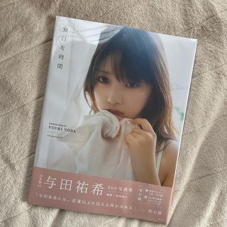 無口な時間 与田祐希２ｎｄ写真集(アート/エンタメ)