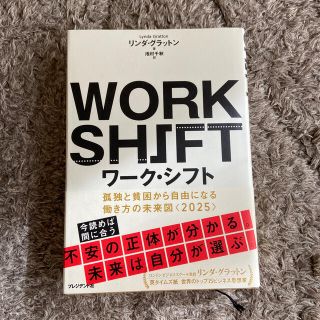 ワ－ク・シフト 孤独と貧困から自由になる働き方の未来図〈２０２５〉(ビジネス/経済)