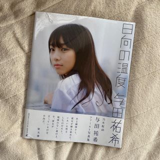 日向の温度 与田祐希１ｓｔ写真集(アート/エンタメ)