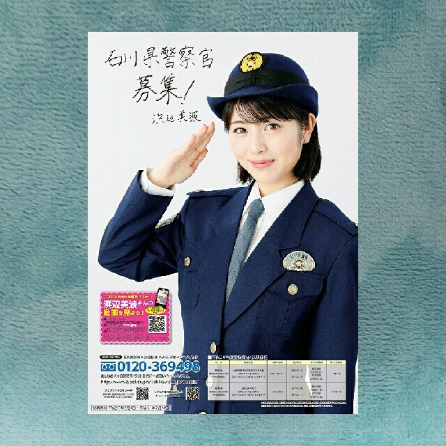 浜辺美波 警察官募集ポスター