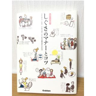 しぐさのマナーとコツ(住まい/暮らし/子育て)