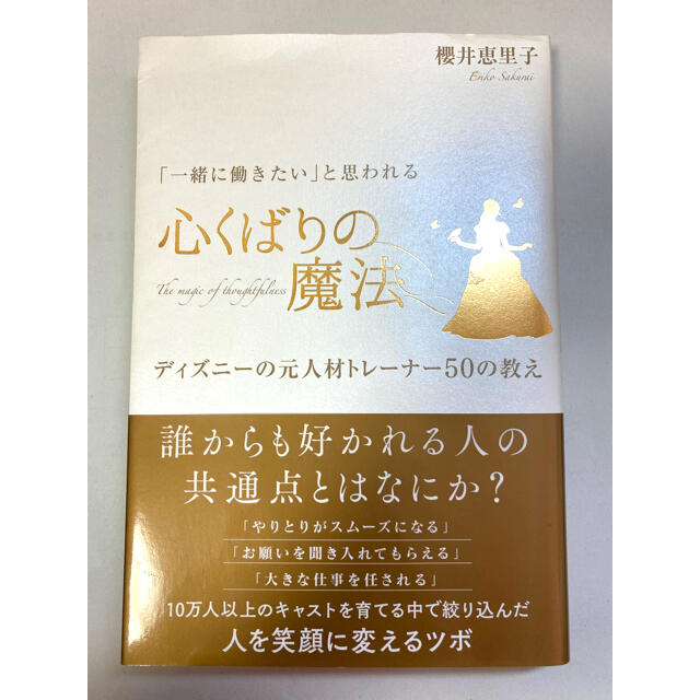 Disney(ディズニー)の「一緒に働きたい」と思われる心くばりの魔法 ディズニ－の元人材トレ－ナ－５０の教 エンタメ/ホビーの本(その他)の商品写真