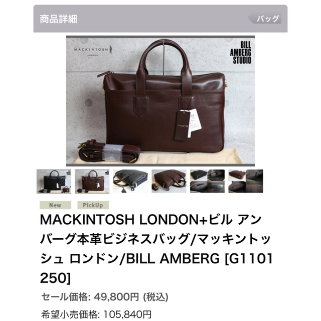 定価9割引　MACKINTOSH LONDON+ビルアンバーグ本革ビジネスバッグ