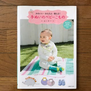 手ぬいのベビ－こもの かわいい・かんたん・使える！(趣味/スポーツ/実用)