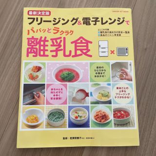 ガッケン(学研)のフリージング＆電子レンジでパパッとラクラク離乳食❗️最終値下げ中❗️(結婚/出産/子育て)