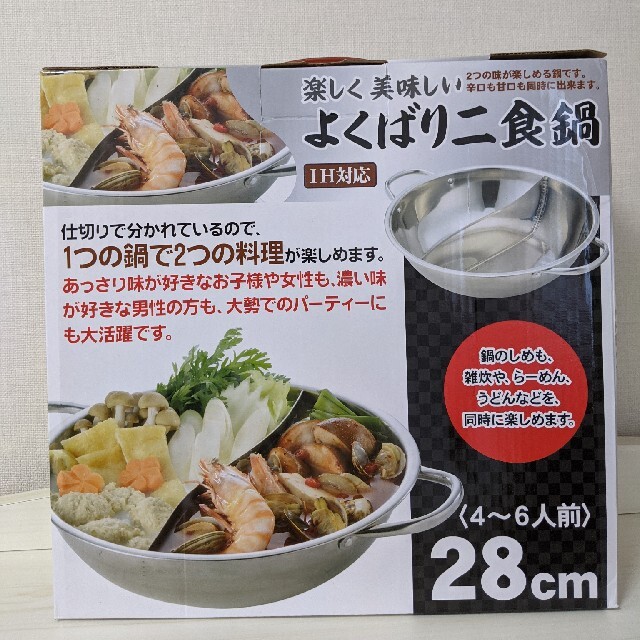 楽しく美味しいよくばり二食鍋 ２食鍋 ２色鍋 二色鍋 火鍋 セパレート ２層鍋 インテリア/住まい/日用品のキッチン/食器(鍋/フライパン)の商品写真