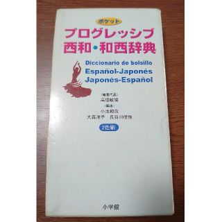 ★80%OFF★スペイン語辞書 ポケットプログレッシブ西和・和西辞典 ２色刷(語学/参考書)