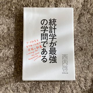 統計学が最強の学問である デ－タ社会を生き抜くための武器と教養(その他)