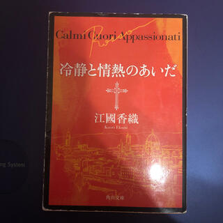 冷静と情熱のあいだ Ｒｏｓｓｏ(文学/小説)